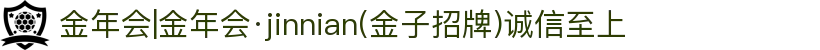 金年会|金年会·jinnian(金子招牌)诚信至上