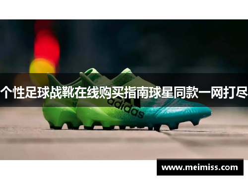个性足球战靴在线购买指南球星同款一网打尽