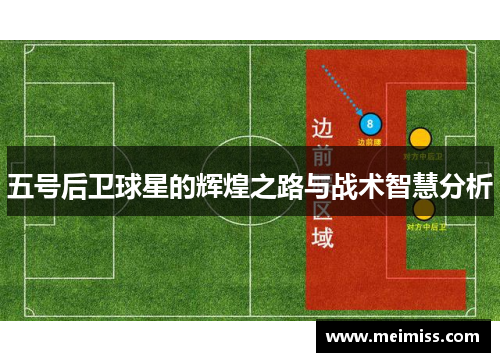 五号后卫球星的辉煌之路与战术智慧分析