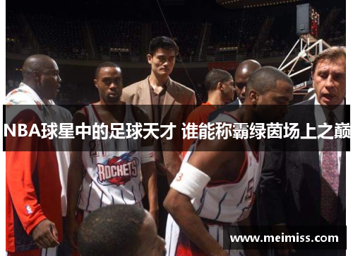 NBA球星中的足球天才 谁能称霸绿茵场上之巅