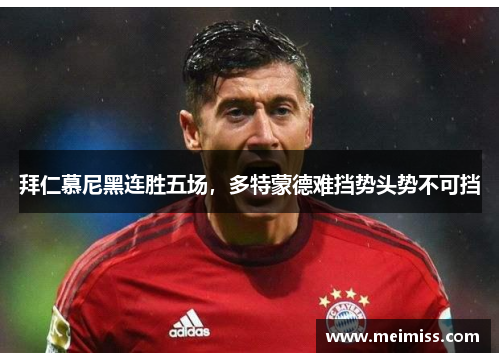 拜仁慕尼黑连胜五场，多特蒙德难挡势头势不可挡