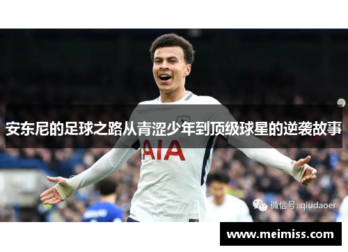 安东尼的足球之路从青涩少年到顶级球星的逆袭故事