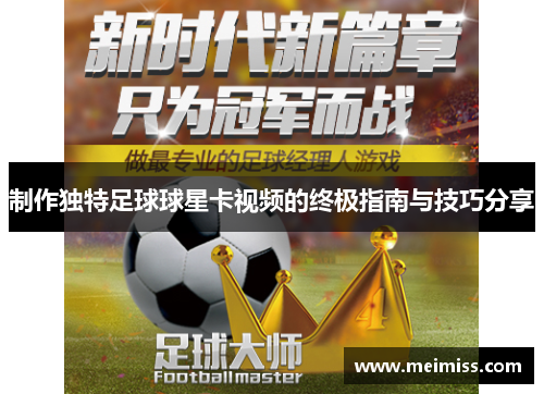 制作独特足球球星卡视频的终极指南与技巧分享