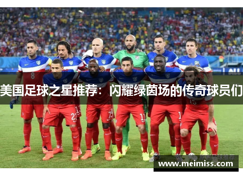 美国足球之星推荐：闪耀绿茵场的传奇球员们
