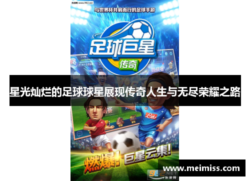 星光灿烂的足球球星展现传奇人生与无尽荣耀之路