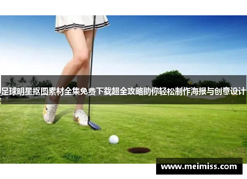 足球明星抠图素材全集免费下载超全攻略助你轻松制作海报与创意设计
