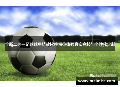 全新二选一足球球星特效软件带你体验真实竞技与个性化定制