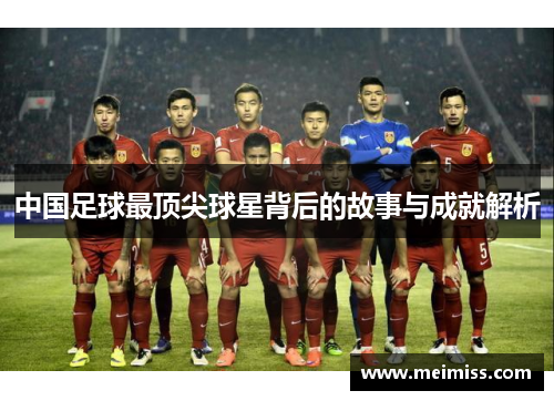 中国足球最顶尖球星背后的故事与成就解析