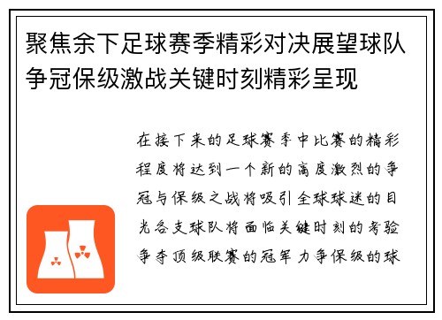 聚焦余下足球赛季精彩对决展望球队争冠保级激战关键时刻精彩呈现