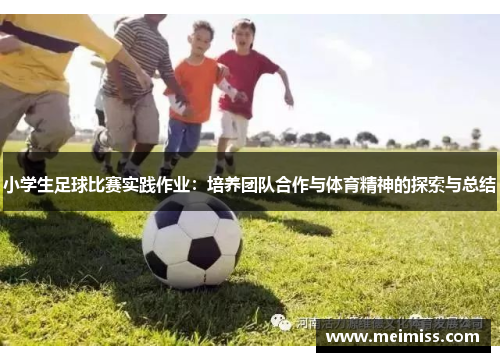小学生足球比赛实践作业：培养团队合作与体育精神的探索与总结