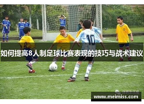 如何提高8人制足球比赛表现的技巧与战术建议