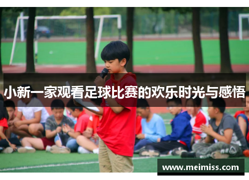 小新一家观看足球比赛的欢乐时光与感悟