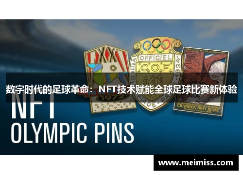数字时代的足球革命：NFT技术赋能全球足球比赛新体验