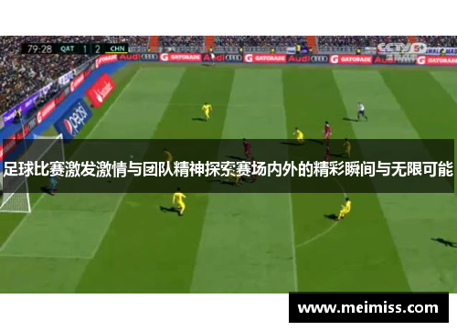足球比赛激发激情与团队精神探索赛场内外的精彩瞬间与无限可能