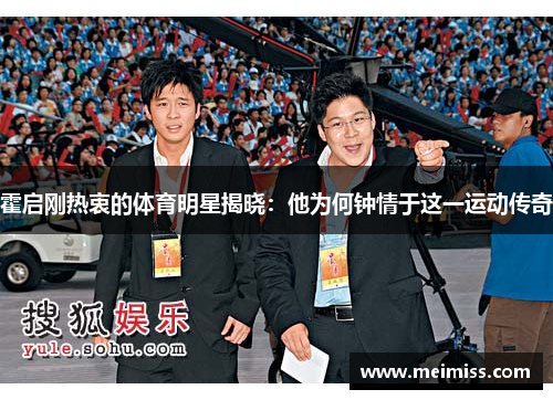 霍启刚热衷的体育明星揭晓：他为何钟情于这一运动传奇