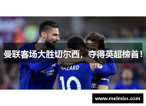 曼联客场大胜切尔西，夺得英超榜首！