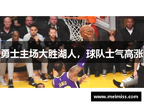 勇士主场大胜湖人，球队士气高涨