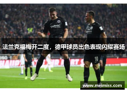 法兰克福梅开二度，德甲球员出色表现闪耀赛场