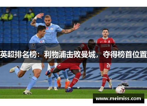 英超排名榜：利物浦击败曼城，夺得榜首位置