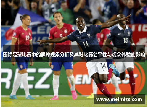 国际足球比赛中的假摔现象分析及其对比赛公平性与观众体验的影响