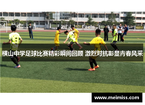 横山中学足球比赛精彩瞬间回顾 激烈对抗彰显青春风采