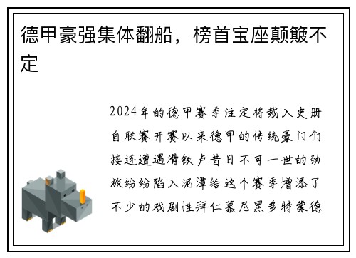 德甲豪强集体翻船，榜首宝座颠簸不定