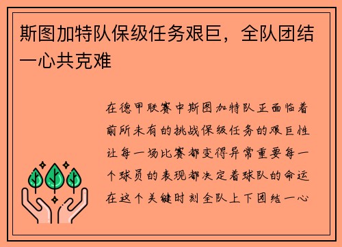 斯图加特队保级任务艰巨，全队团结一心共克难