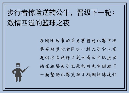 步行者惊险逆转公牛，晋级下一轮：激情四溢的篮球之夜