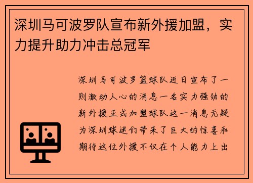 深圳马可波罗队宣布新外援加盟，实力提升助力冲击总冠军