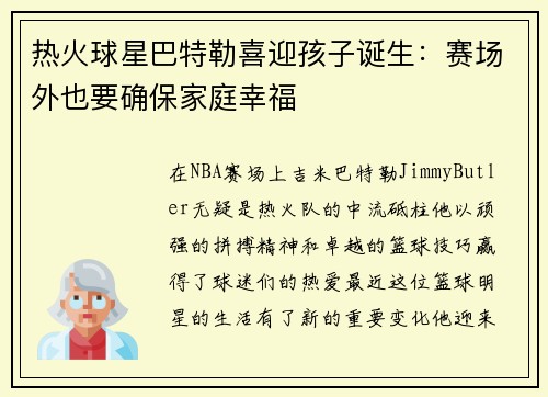 热火球星巴特勒喜迎孩子诞生：赛场外也要确保家庭幸福