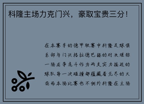 科隆主场力克门兴，豪取宝贵三分！