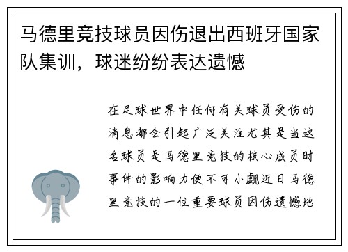 马德里竞技球员因伤退出西班牙国家队集训，球迷纷纷表达遗憾