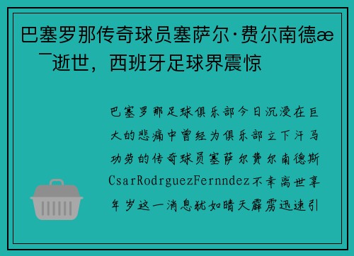 巴塞罗那传奇球员塞萨尔·费尔南德斯逝世，西班牙足球界震惊