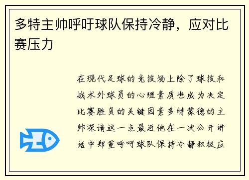 多特主帅呼吁球队保持冷静，应对比赛压力