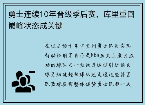 勇士连续10年晋级季后赛，库里重回巅峰状态成关键