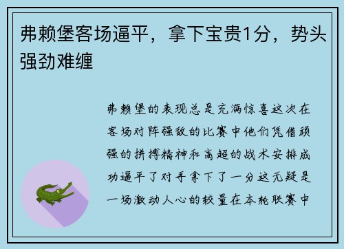 弗赖堡客场逼平，拿下宝贵1分，势头强劲难缠
