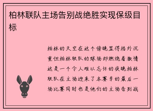 柏林联队主场告别战绝胜实现保级目标