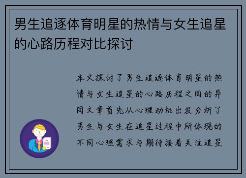 男生追逐体育明星的热情与女生追星的心路历程对比探讨