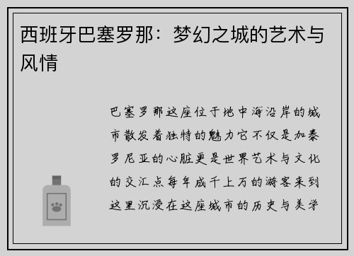西班牙巴塞罗那：梦幻之城的艺术与风情