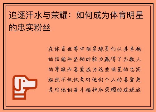 追逐汗水与荣耀：如何成为体育明星的忠实粉丝