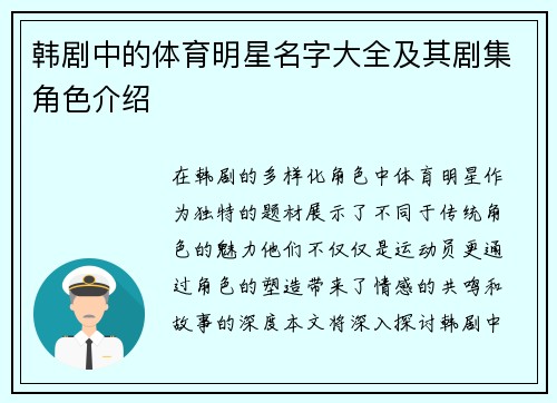 韩剧中的体育明星名字大全及其剧集角色介绍