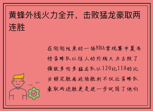 黄蜂外线火力全开，击败猛龙豪取两连胜