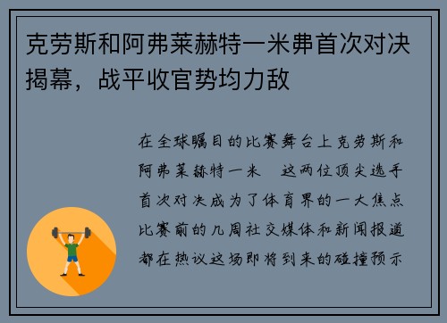 克劳斯和阿弗莱赫特一米丳首次对决揭幕，战平收官势均力敌