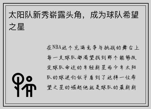 太阳队新秀崭露头角，成为球队希望之星