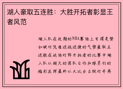 湖人豪取五连胜：大胜开拓者彰显王者风范