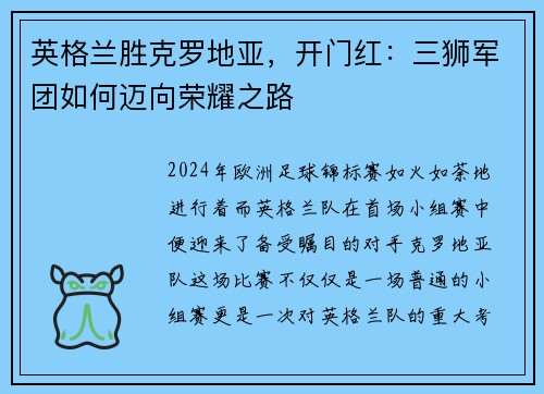 英格兰胜克罗地亚，开门红：三狮军团如何迈向荣耀之路