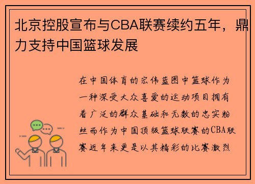 北京控股宣布与CBA联赛续约五年，鼎力支持中国篮球发展