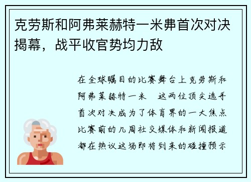 克劳斯和阿弗莱赫特一米丳首次对决揭幕，战平收官势均力敌