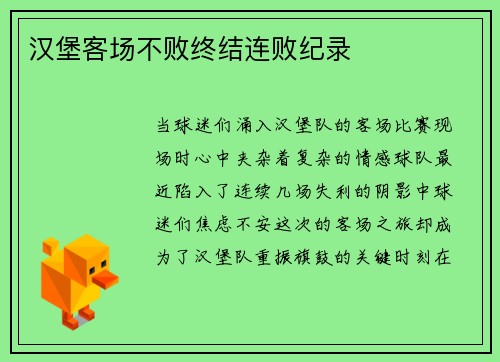 汉堡客场不败终结连败纪录