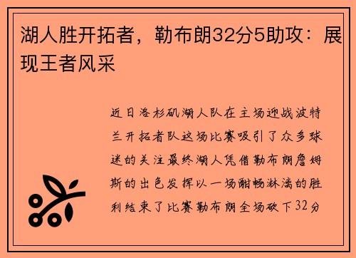 湖人胜开拓者，勒布朗32分5助攻：展现王者风采